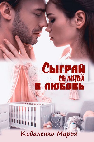 Обложка книги «Сыграй со мной в любовь»
