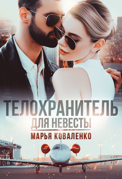 Обложка книги  «Телохранитель для невесты»