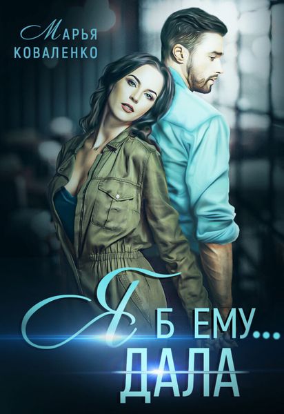 Обложка книги  «Я б ему дала»