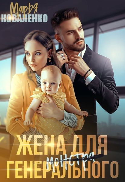 Обложка книги  «Жена для генерального»
