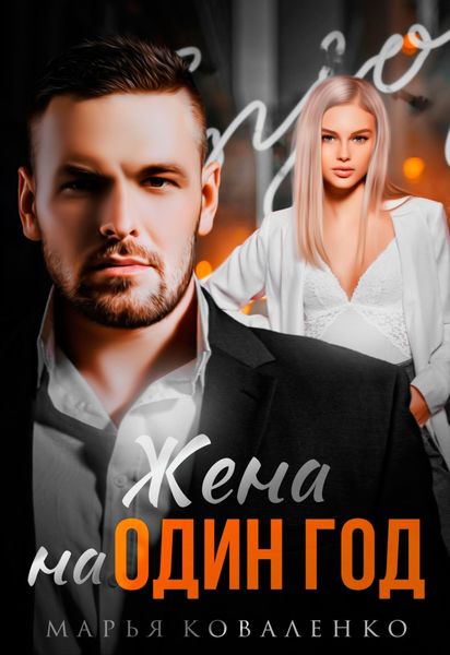 Обложка книги  «Жена на один год»
