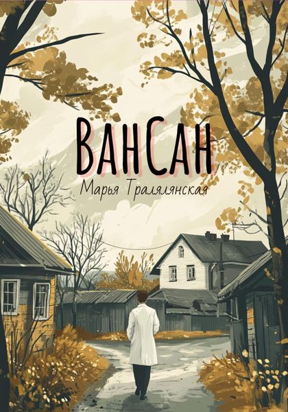 Обложка книги «ВанСан»