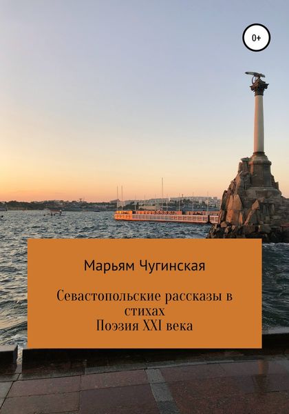 Обложка книги  «Севастопольские рассказы в стихах»