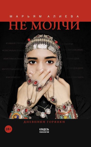 Обложка книги «Не молчи. Дневники горянки»