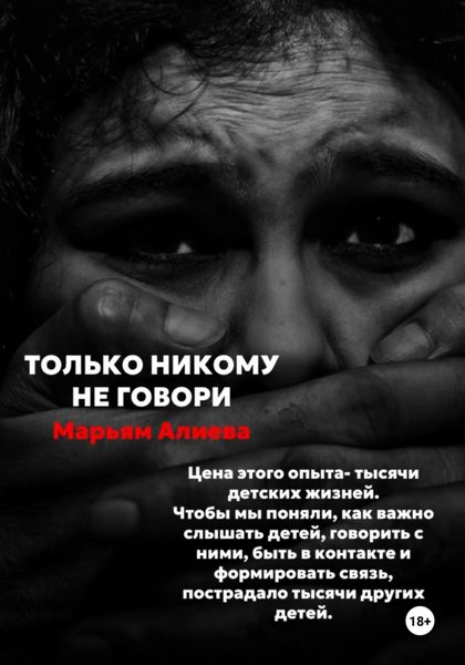 Обложка книги «Только никому не говори»