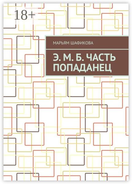 Обложка книги  «Э. М. Б. Часть «Попаданец»»