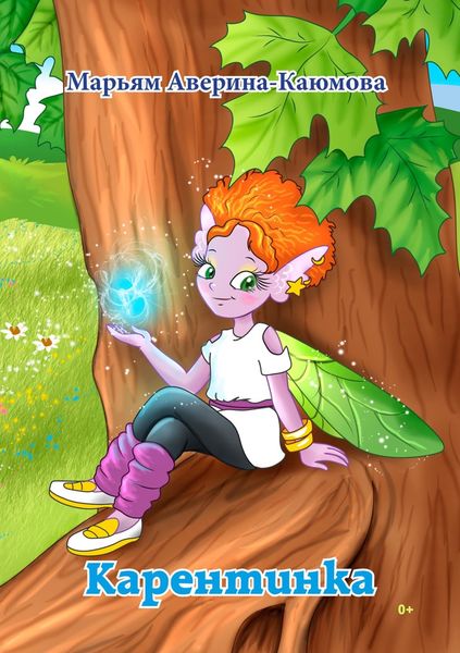 Обложка книги «Карентинка»