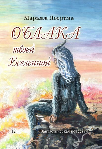 Обложка книги «Облака твоей Вселенной»