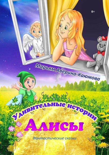 Обложка книги «Удивительные истории Алисы»
