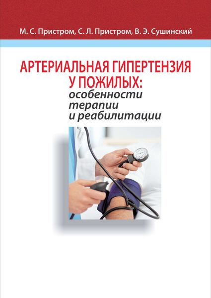 Обложка книги «Артериальная гипертензия у пожилых: особенности терапии и реабилитации»