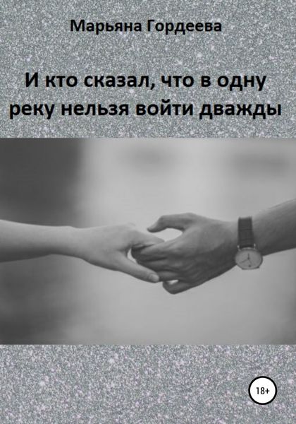Обложка книги  «И кто сказал, что в одну реку нельзя войти дважды»