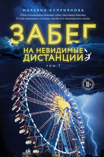 Обложка книги  «Забег на невидимые дистанции. Том 1»