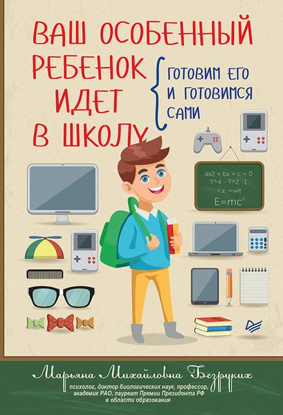 Обложка книги  «Ваш особенный ребенок идет в школу. Готовим его и готовимся сами»