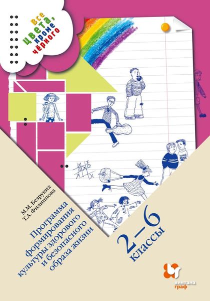 Обложка книги  «Все цвета, кроме чёрного. Программа формирования культуры здорового и безопасного образа жизни. 2–6 классы»