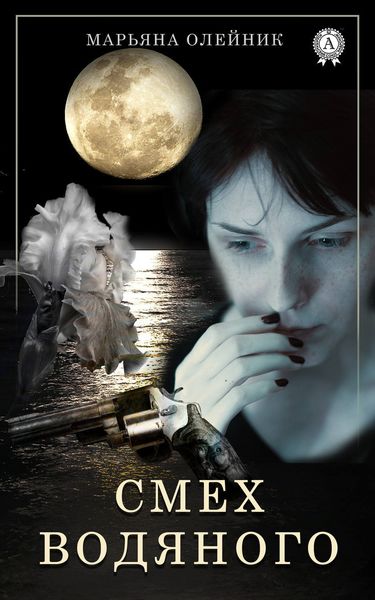 Обложка книги «Смех водяного»