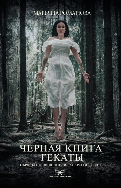 Обложка книги «Черная книга Гекаты. Обряды посвящения и раскрытия Силы»