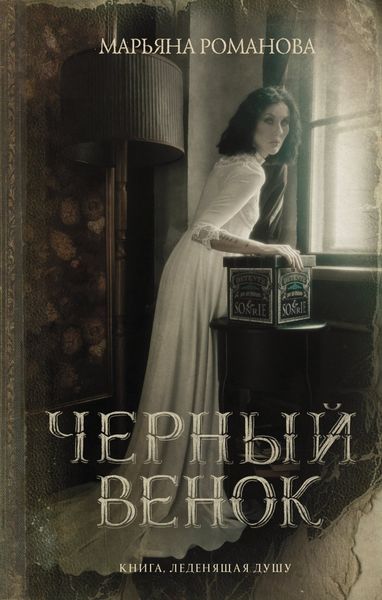 Обложка книги «Черный венок»