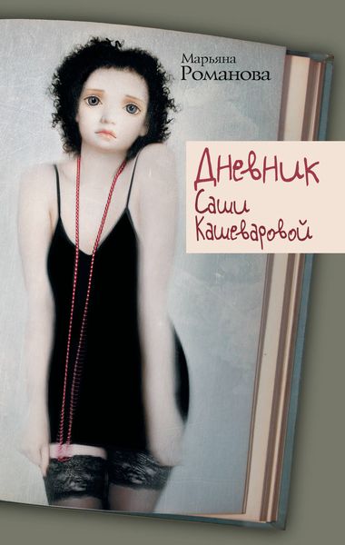 Обложка книги  «Дневник Саши Кашеваровой»