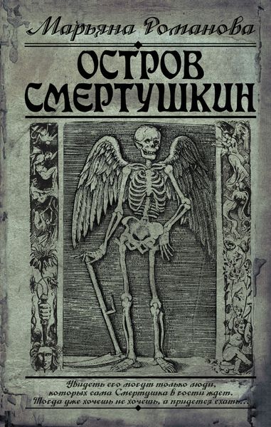 Обложка книги «Остров Смертушкин»