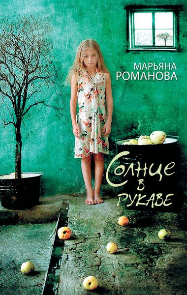 Обложка книги «Солнце в рукаве»