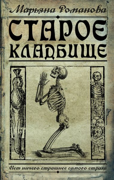 Обложка книги «Старое кладбище»
