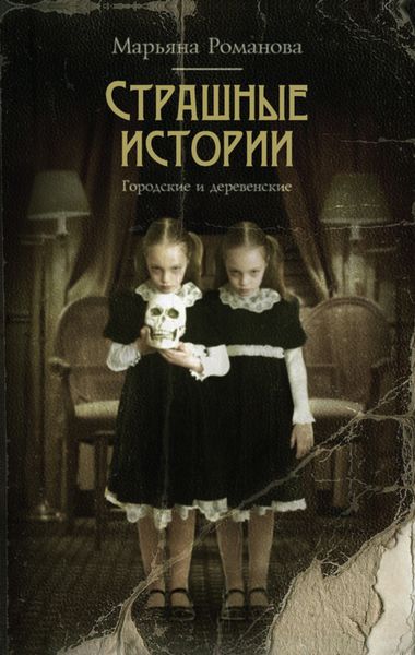 Обложка книги  «Страшные истории. Городские и деревенские»