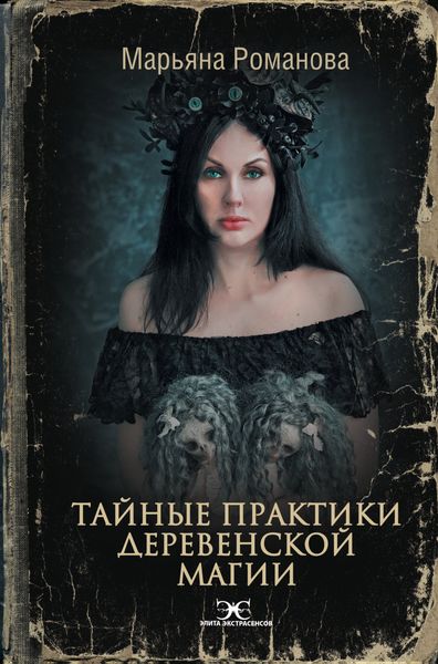 Обложка книги «Тайные практики деревенской магии»