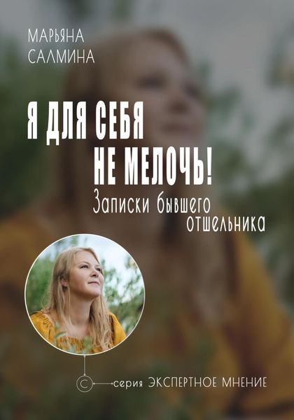 Обложка книги  «Я для себя не мелочь. Записки бывшего отшельника»