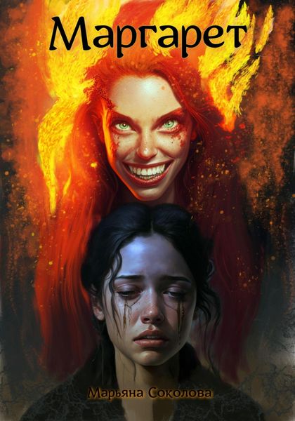 Обложка книги  «Маргарет»