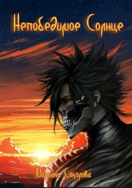 Обложка книги  «Непобедимое Солнце»