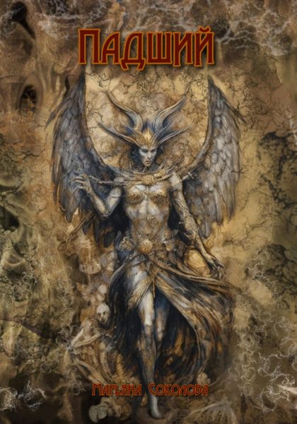 Обложка книги  «Падший»