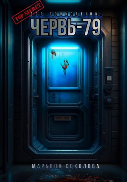 Обложка книги  «SCP Foundation: Червь-79»
