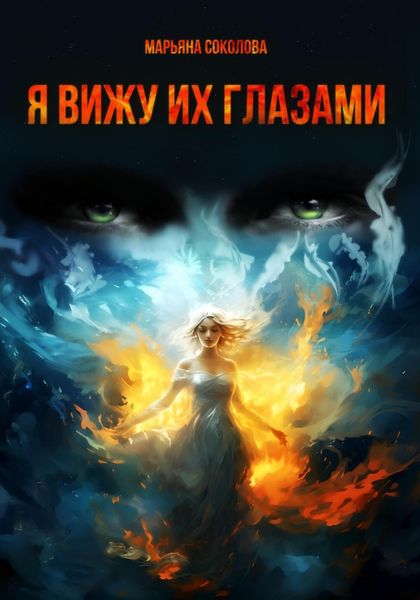 Обложка книги  «Я вижу их глазами»