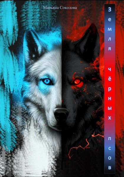 Обложка книги  «Земля чёрных псов»