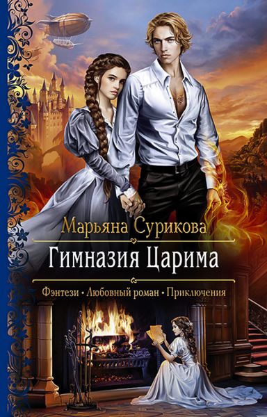 Обложка книги  «Гимназия Царима»