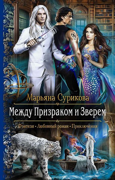 Обложка книги  «Между Призраком и Зверем»