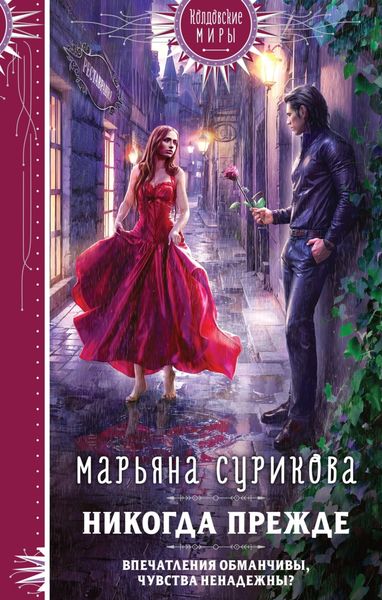 Обложка книги  «Никогда прежде»