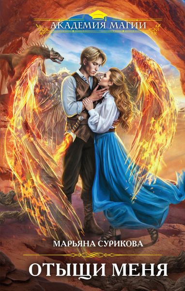 Обложка книги  «Отыщи меня»