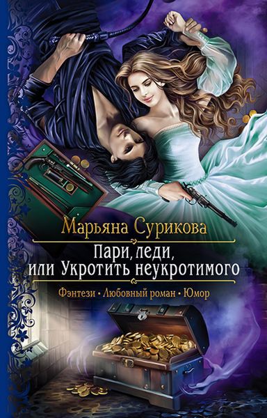 Обложка книги  «Пари, леди, или Укротить неукротимого»