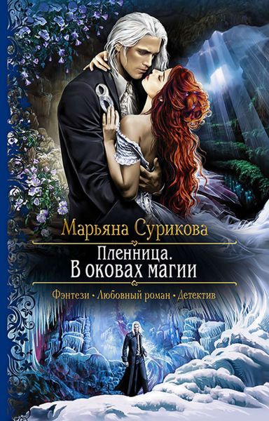 Обложка книги  «Пленница. В оковах магии»