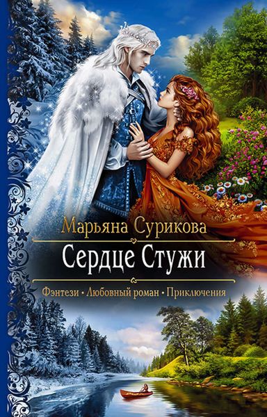 Обложка книги  «Сердце Стужи»