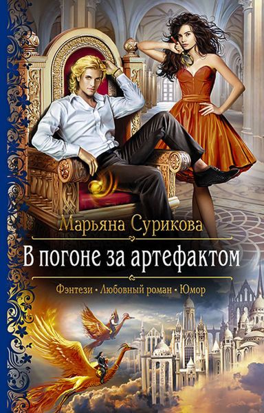 Обложка книги  «В погоне за артефактом»