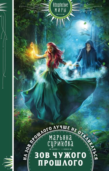 Обложка книги  «Зов чужого прошлого»