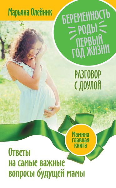 Обложка книги «Беременность. Роды. Первый год жизни. Ответы на самые важные вопросы будущей мамы. Разговор с доулой»