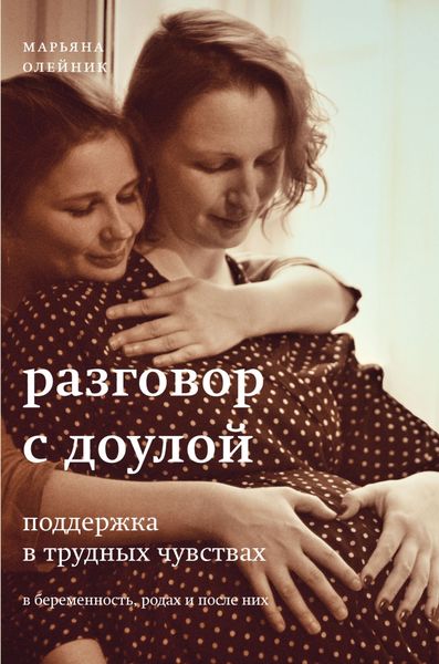 Обложка книги «Разговор с доулой. Поддержка в трудных чувствах в беременность, родах и после них»