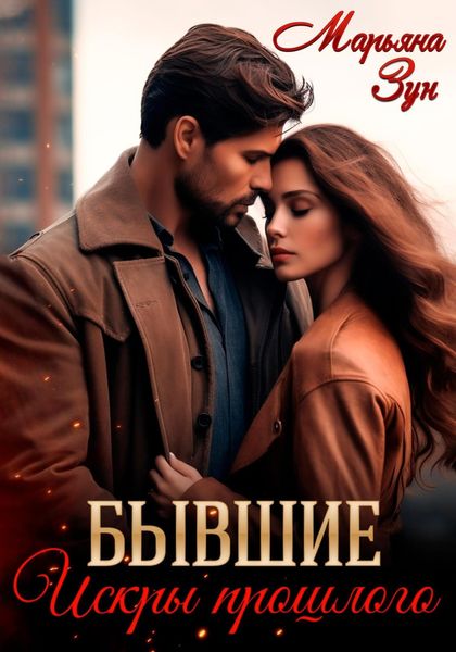 Обложка книги  «Бывшие. Искры прошлого»