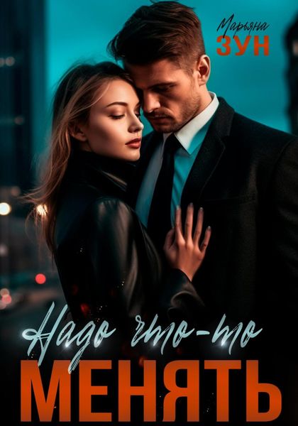 Обложка книги  «Надо что-то менять»