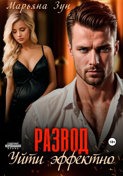 Обложка книги  «Развод. Уйти эффектно»