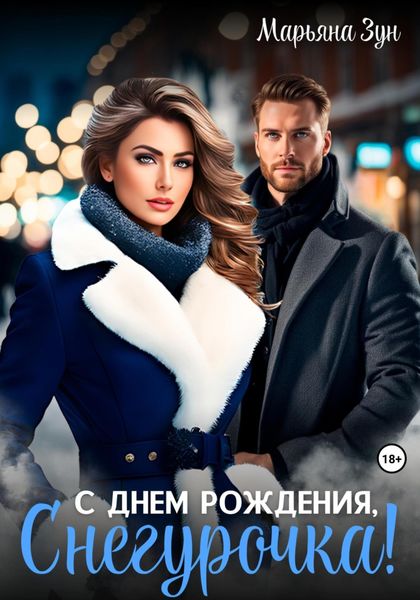 Обложка книги  «С днём рождения, Снегурочка!»
