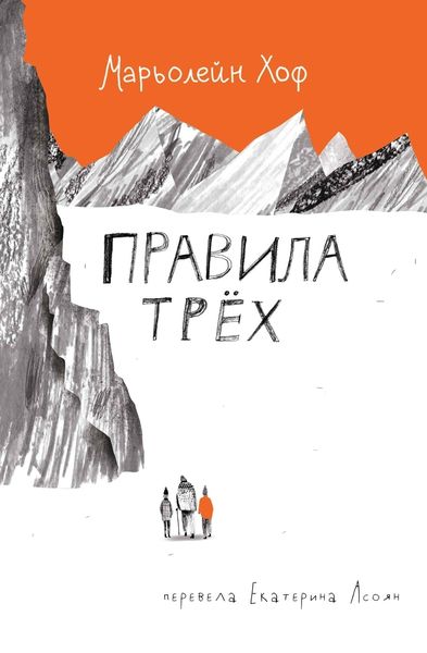 Обложка книги «Правила трёх»